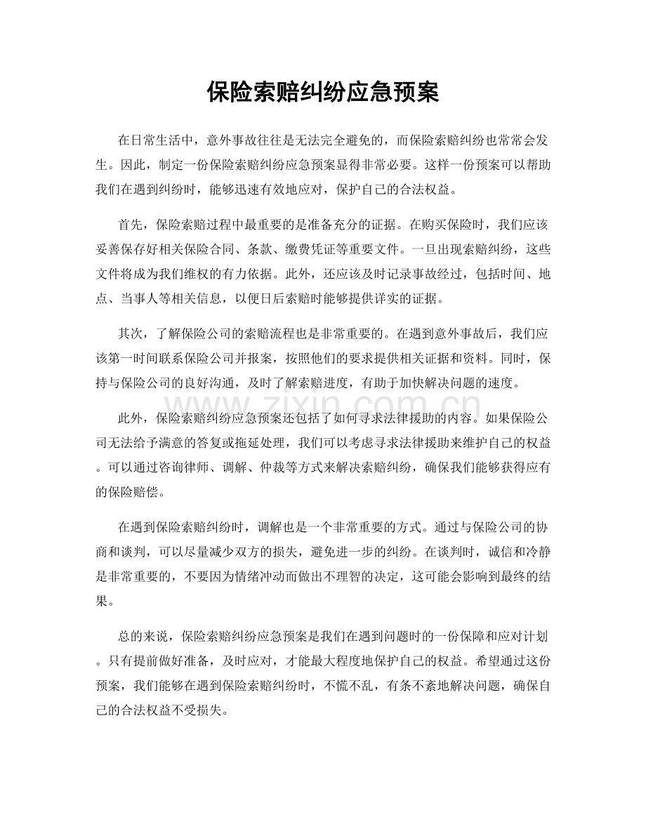 保险索赔纠纷应急预案.docx_第1页