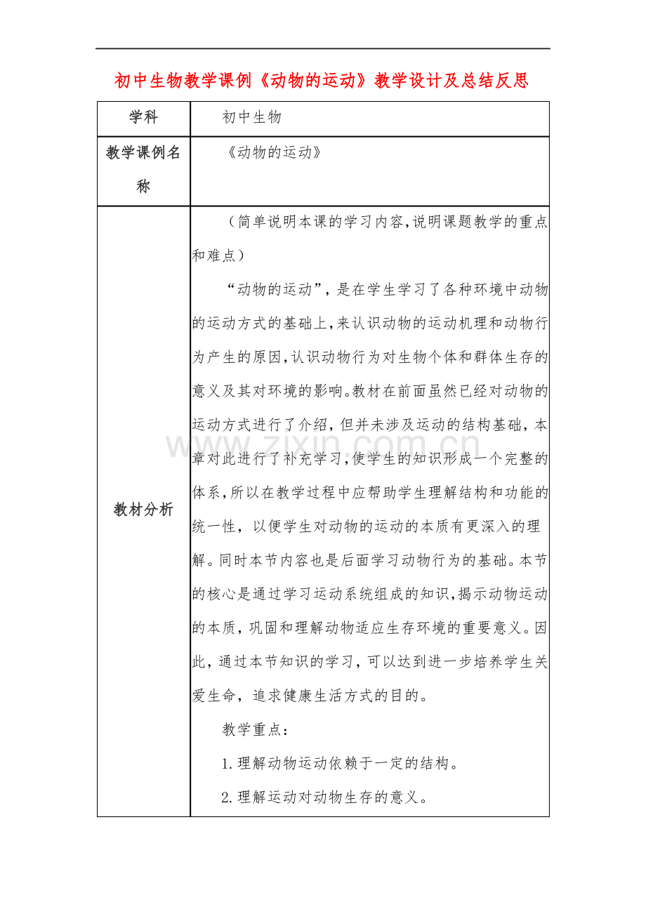 初中生物教学课例《动物的运动》教学设计及总结反思.pdf_第1页