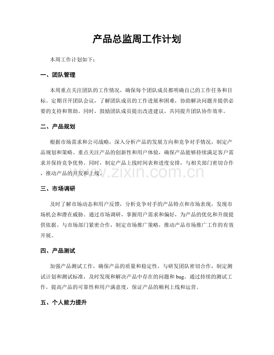 产品总监周工作计划.docx_第1页