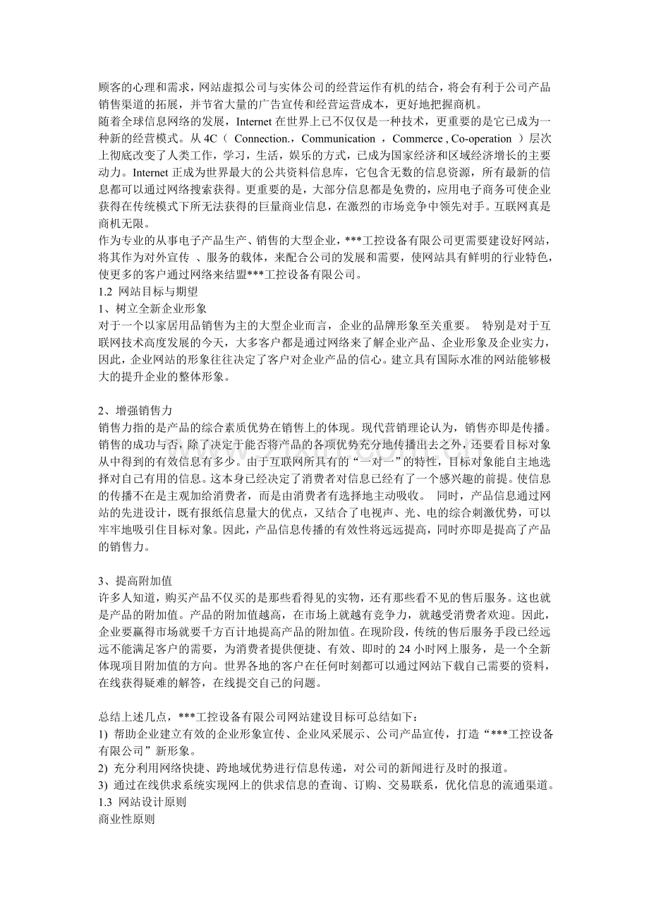 机械设备公司网站建设方案.doc_第2页