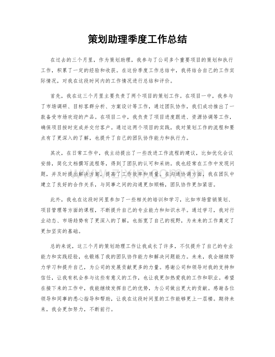 策划助理季度工作总结.docx_第1页