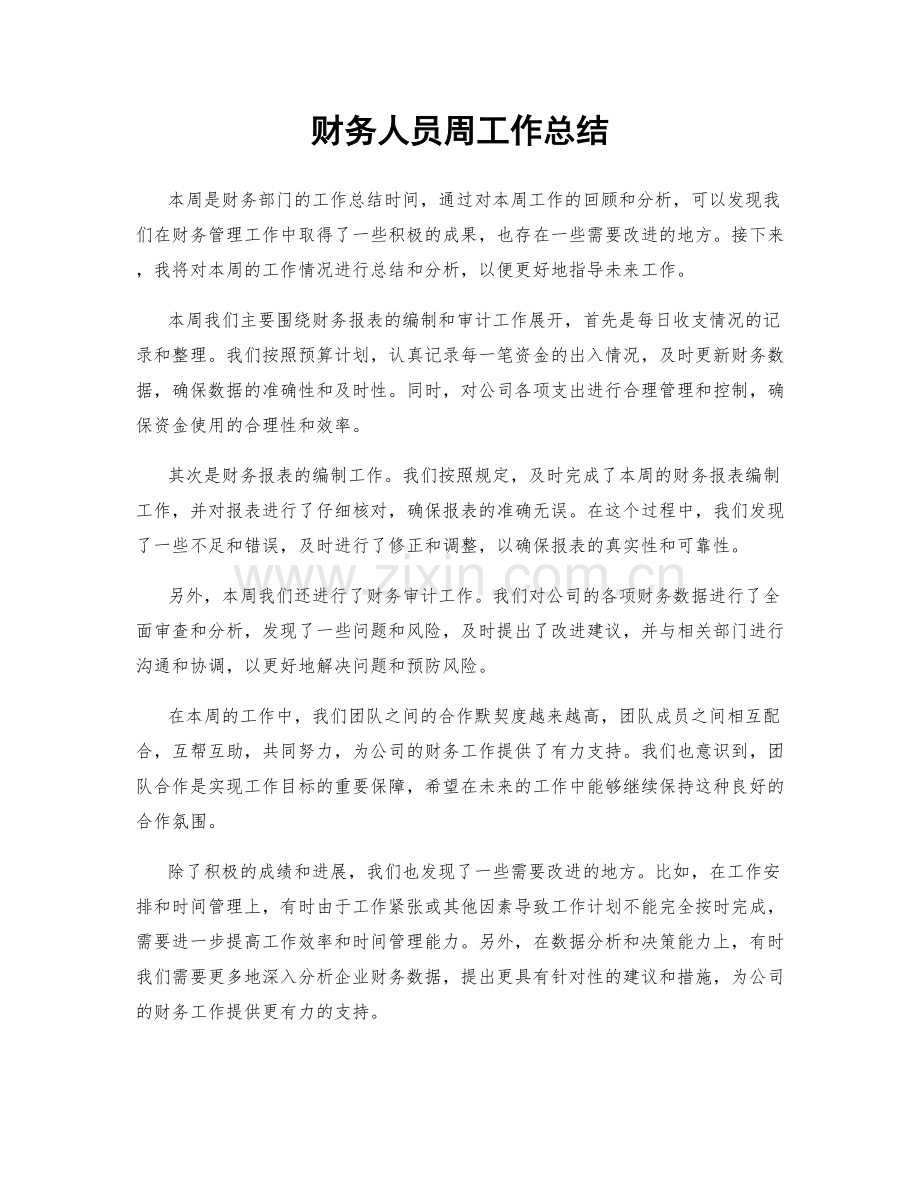 财务人员周工作总结.docx_第1页