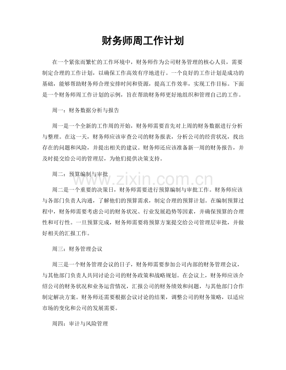 财务师周工作计划.docx_第1页