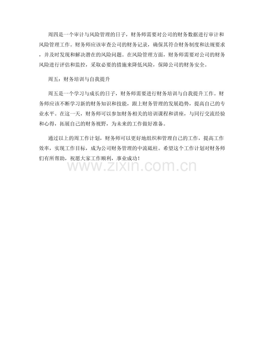 财务师周工作计划.docx_第2页