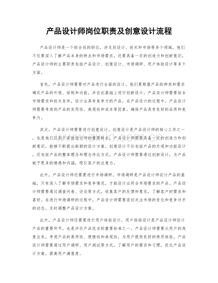 产品设计师岗位职责及创意设计流程.docx_第1页