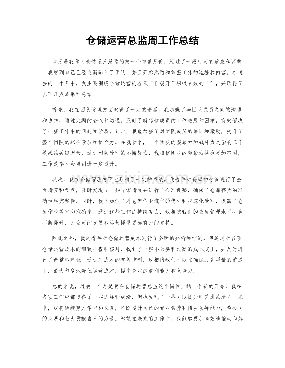 仓储运营总监周工作总结.docx_第1页