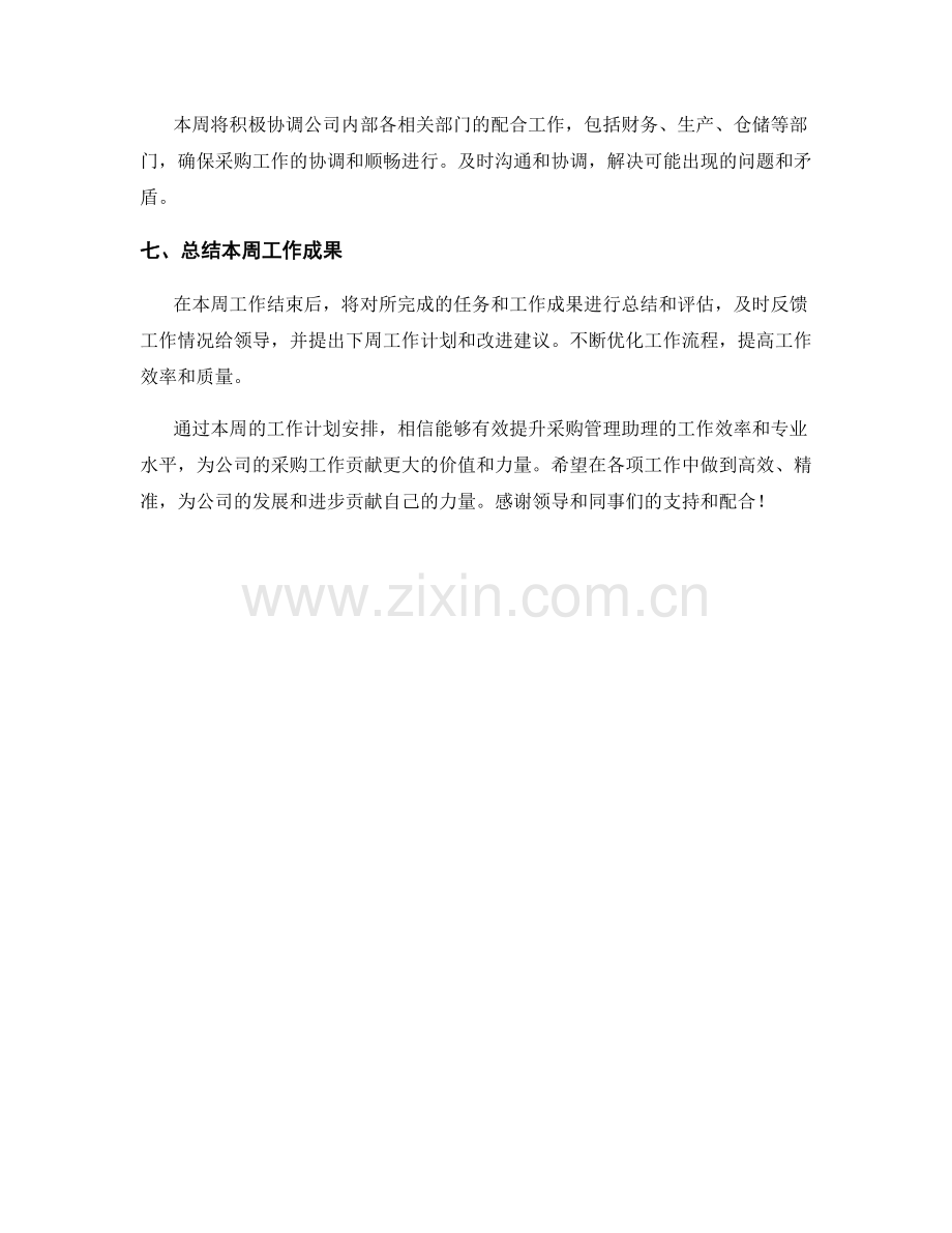 采购管理助理周工作计划.docx_第2页