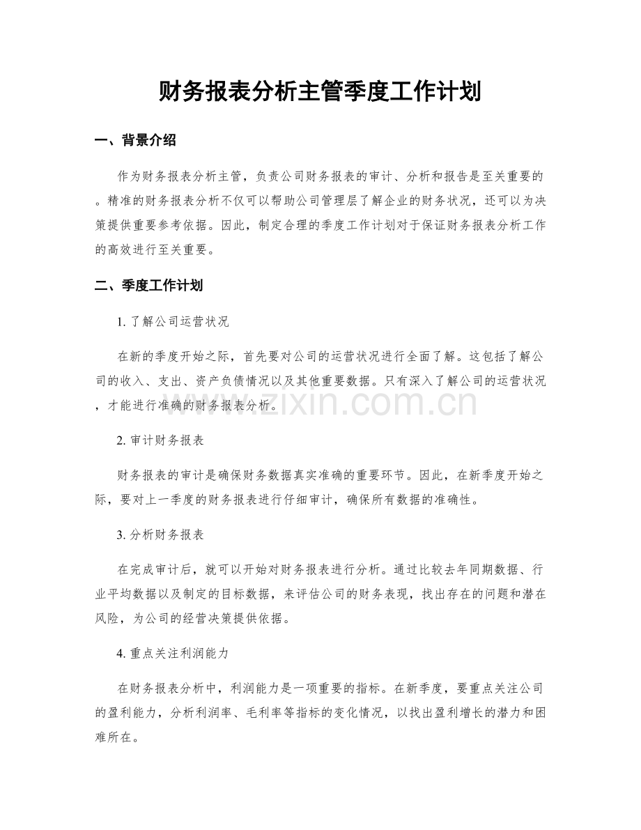 财务报表分析主管季度工作计划.docx_第1页