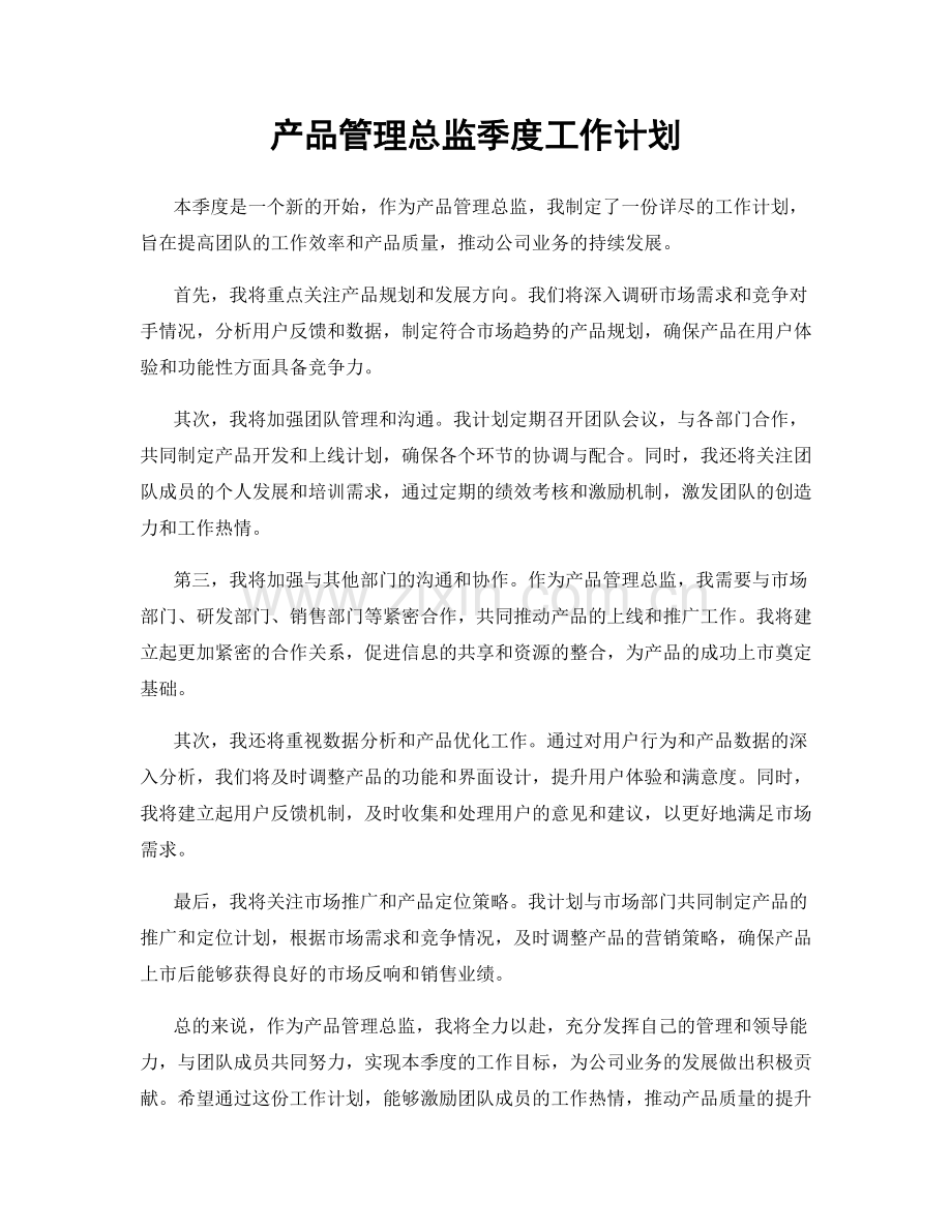 产品管理总监季度工作计划.docx_第1页