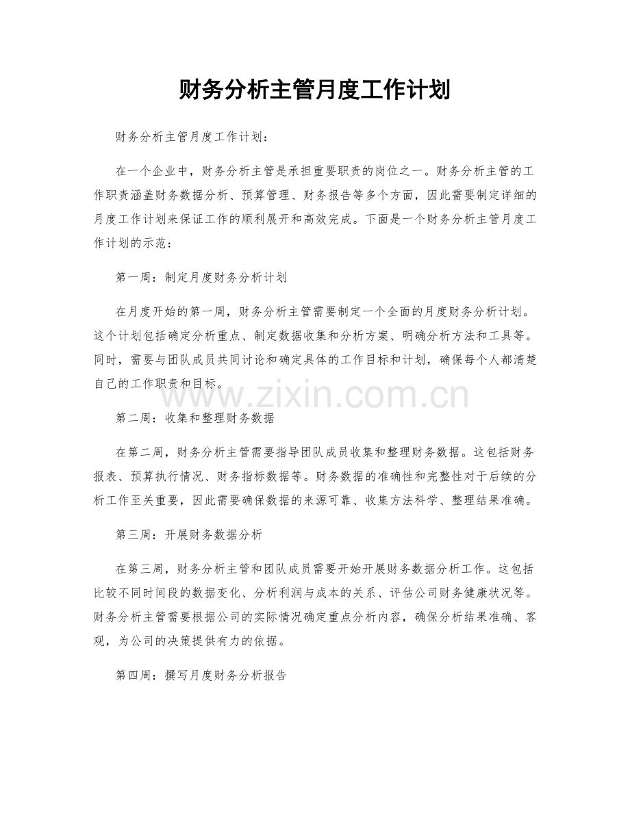 财务分析主管月度工作计划.docx_第1页