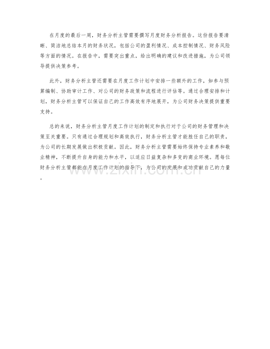 财务分析主管月度工作计划.docx_第2页