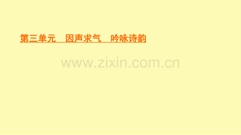 高中语文第3单元因声求气吟咏诗韵二阁夜李凭箜篌引虞美人苏幕遮课件新人教版选修中国古代诗歌散文欣赏.ppt_第1页