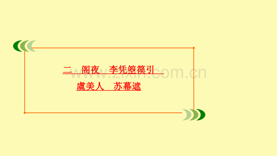 高中语文第3单元因声求气吟咏诗韵二阁夜李凭箜篌引虞美人苏幕遮课件新人教版选修中国古代诗歌散文欣赏.ppt_第2页