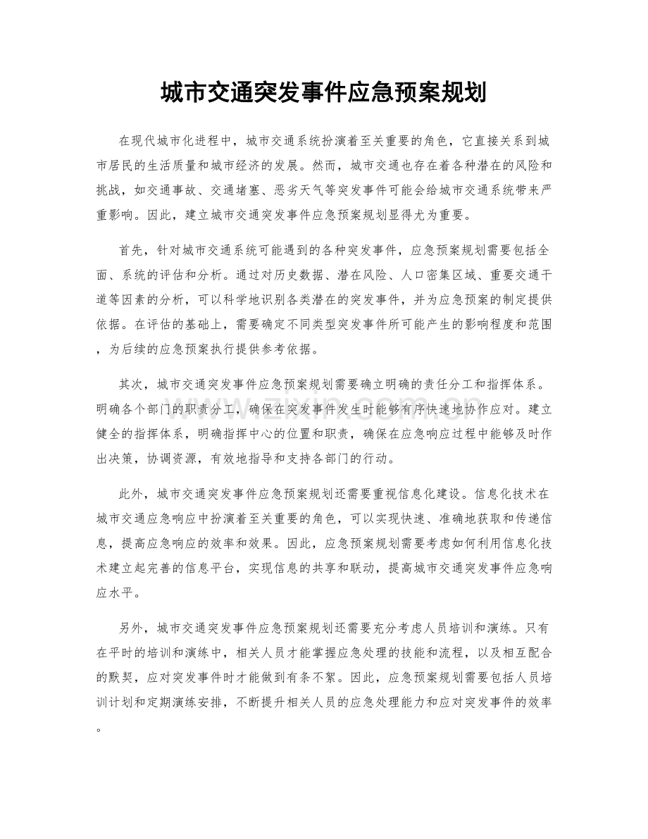 城市交通突发事件应急预案规划.docx_第1页