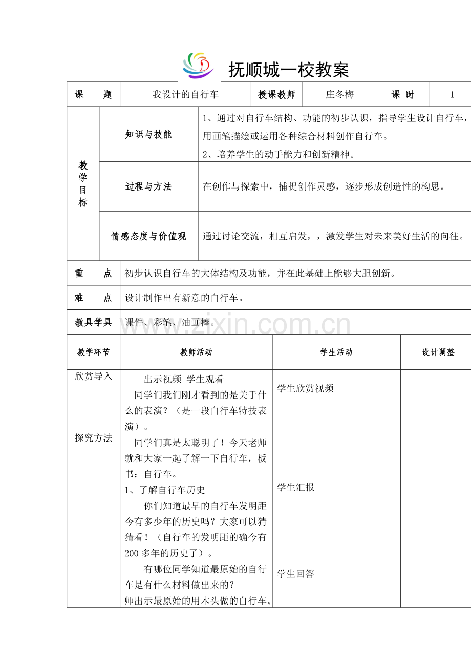 2018人教版美术三上《我设计的自行车》教学设计.docx_第1页