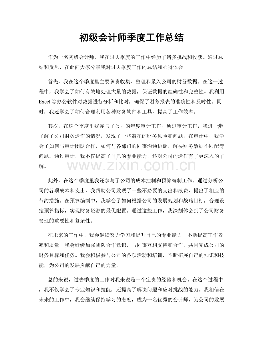 初级会计师季度工作总结.docx_第1页