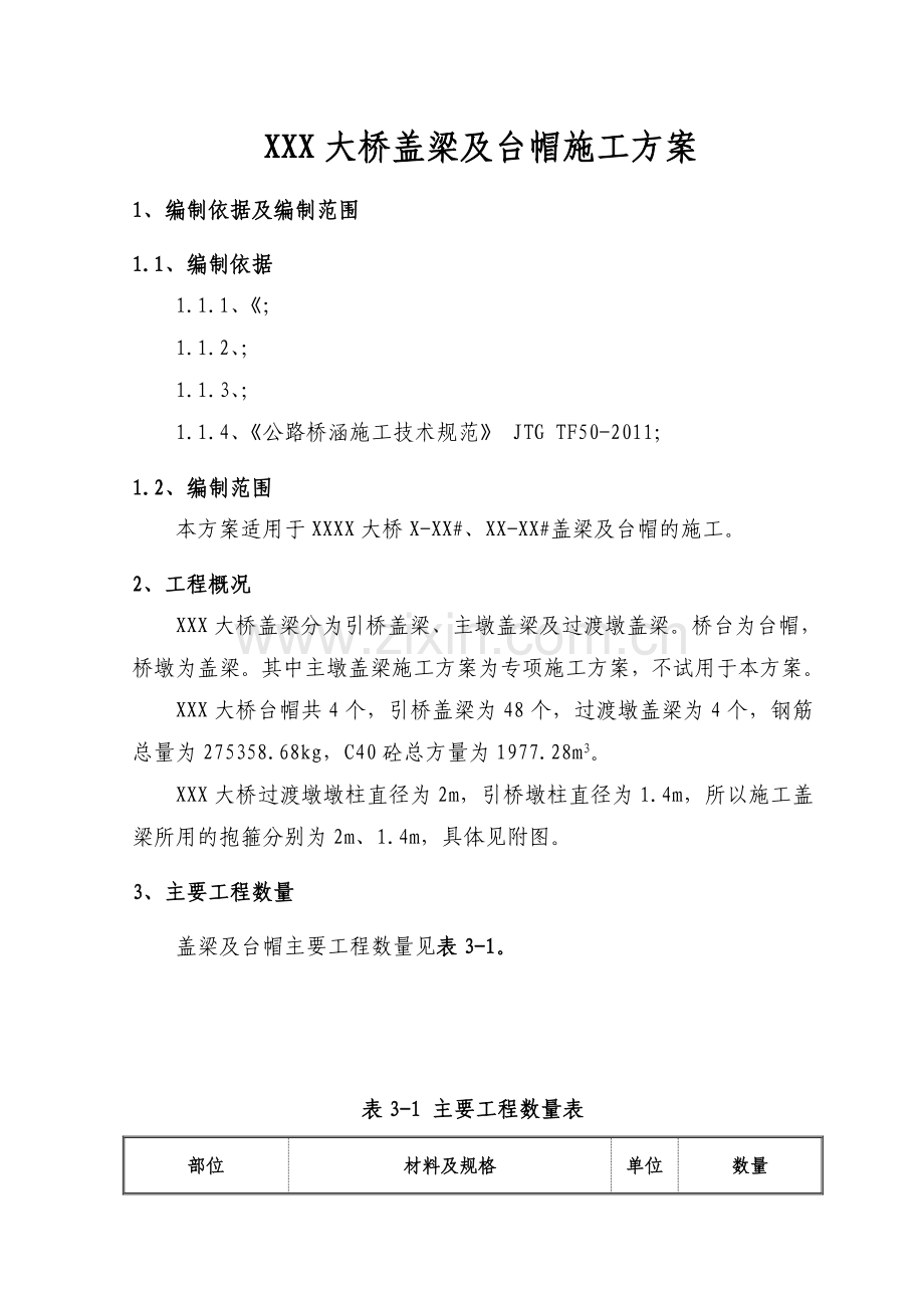 大桥台帽及盖梁施工方案.docx_第1页