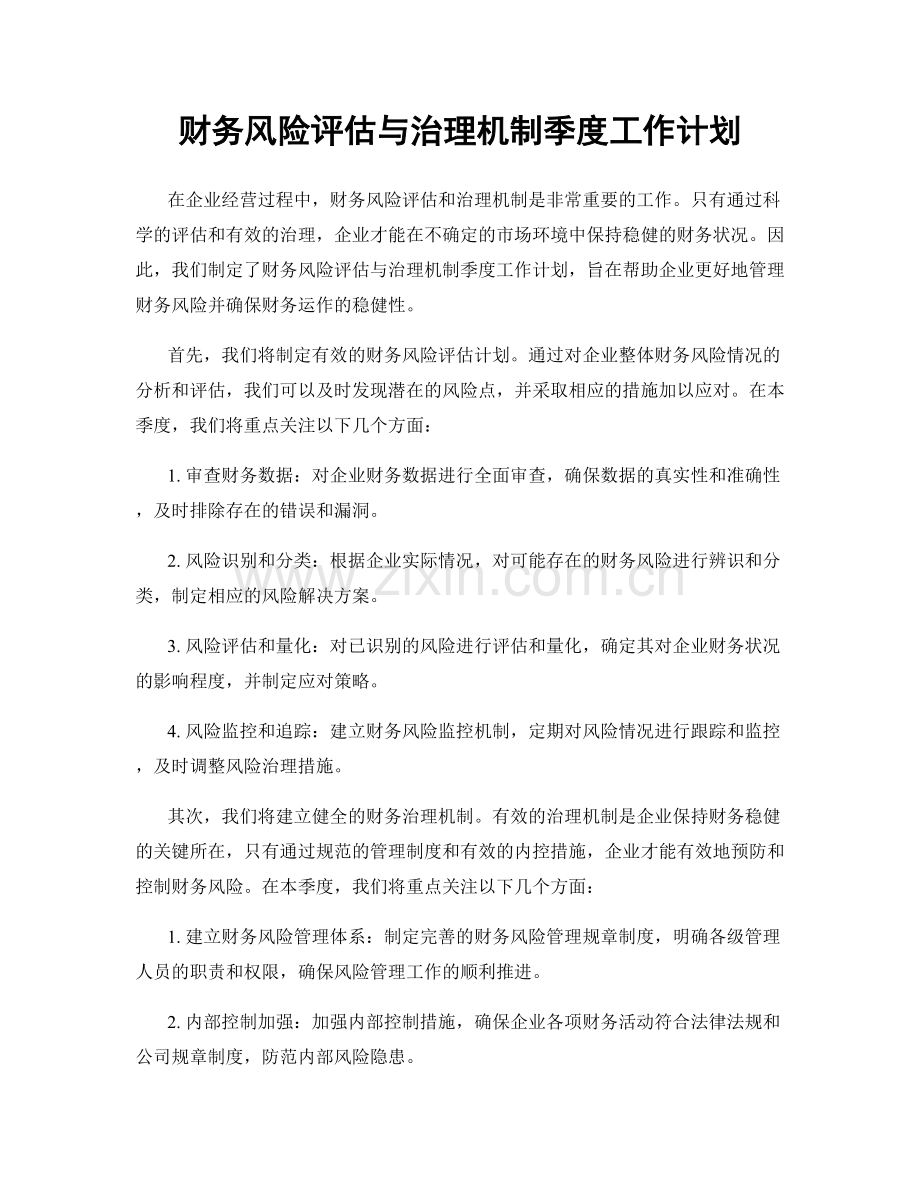 财务风险评估与治理机制季度工作计划.docx_第1页