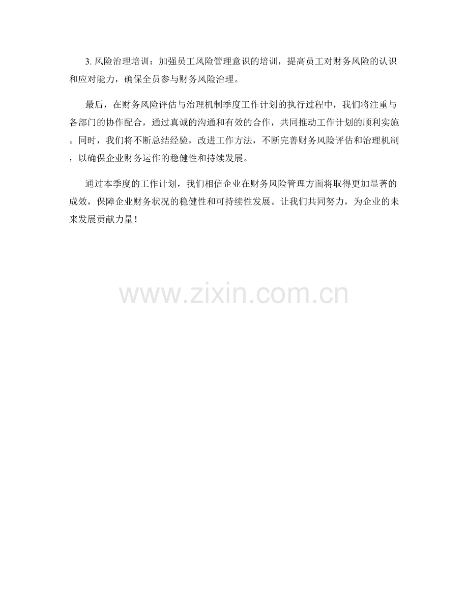 财务风险评估与治理机制季度工作计划.docx_第2页