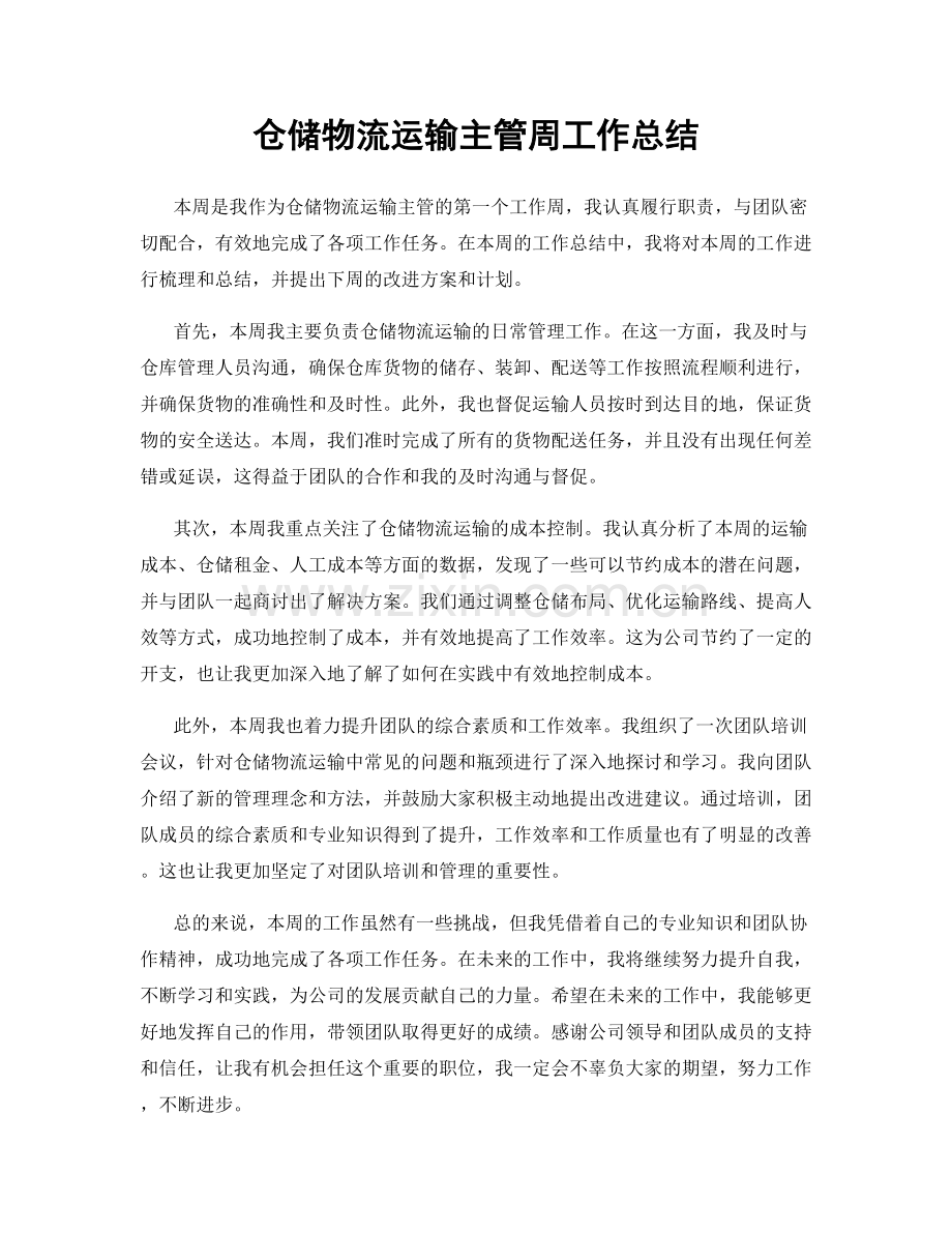 仓储物流运输主管周工作总结.docx_第1页