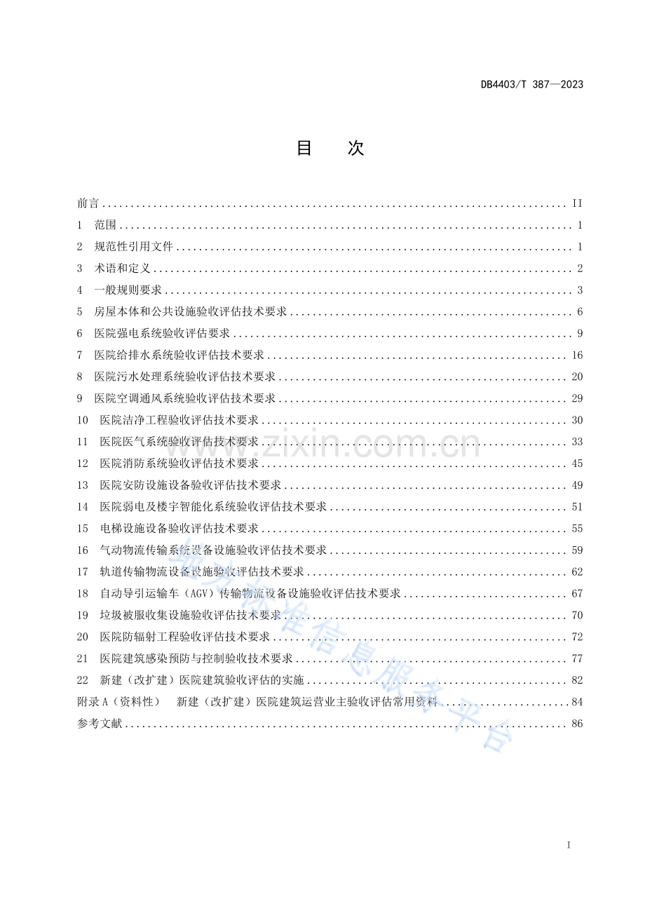 DB4403T387-2023新建（改扩建）医院建筑业主验收评估技术指南.pdf_第3页