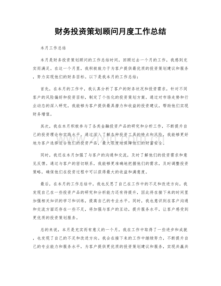 财务投资策划顾问月度工作总结.docx_第1页