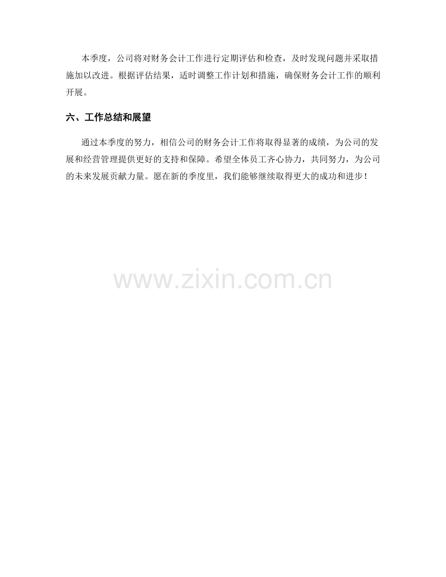 财务会计季度工作计划.docx_第3页