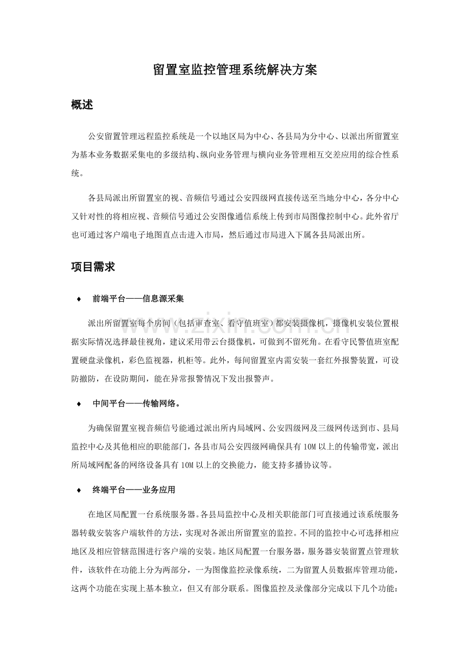 留置室监控管理系统解决方案.doc_第1页