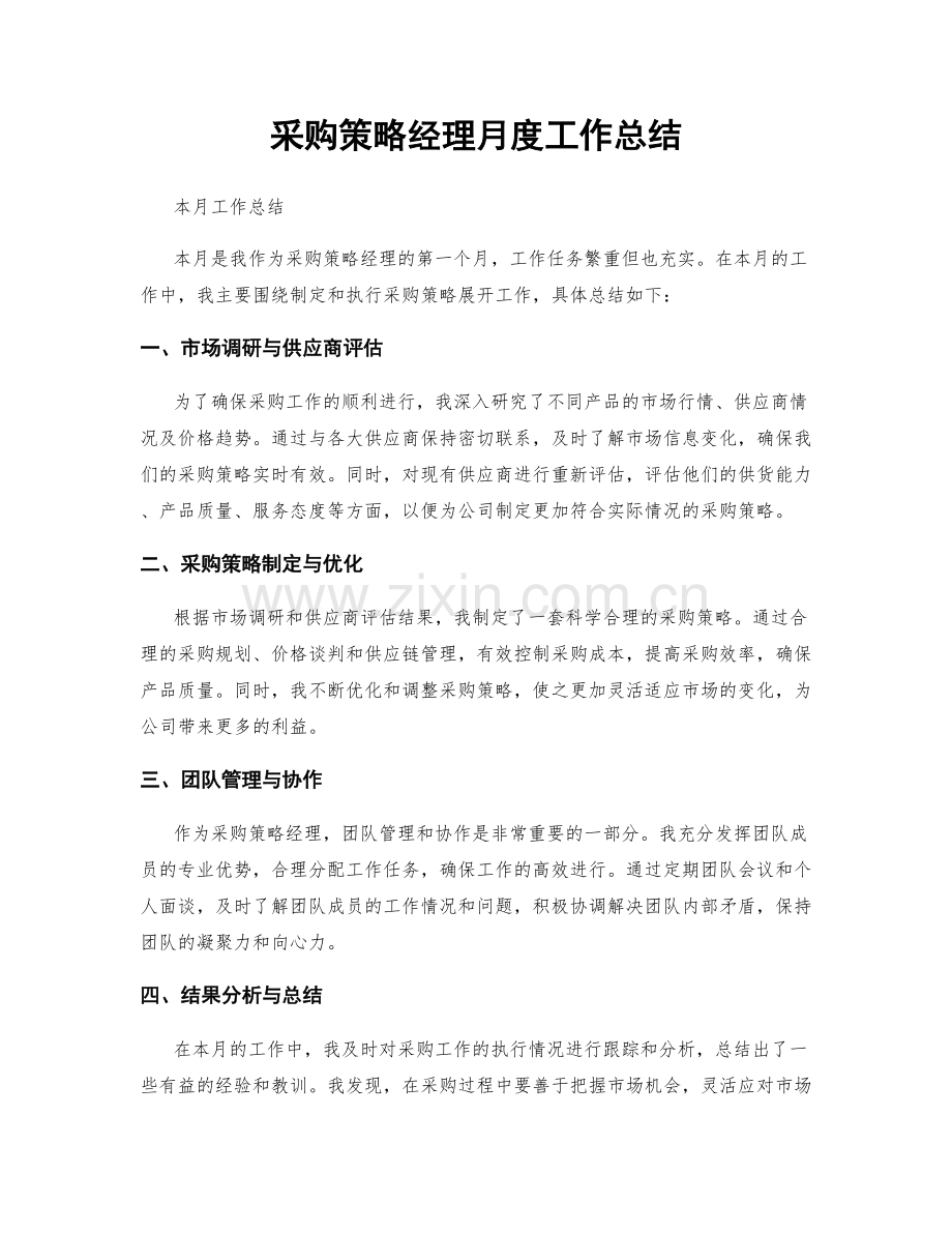 采购策略经理月度工作总结.docx_第1页