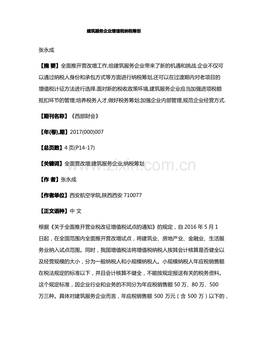 建筑服务企业增值税纳税筹划.pdf_第1页