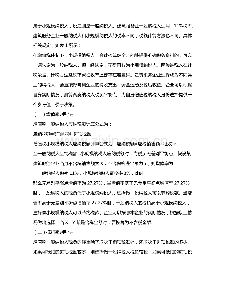 建筑服务企业增值税纳税筹划.pdf_第2页