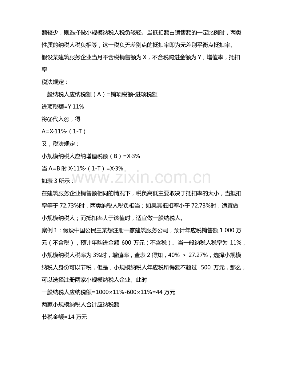 建筑服务企业增值税纳税筹划.pdf_第3页