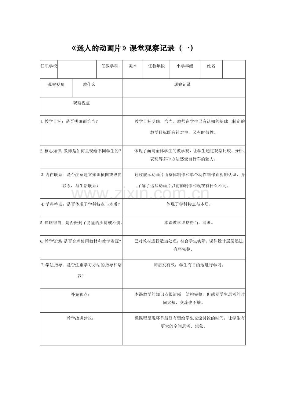 小学美术三年级上册迷人的动画片课堂观察报告.doc_第1页