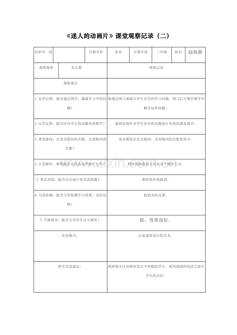 小学美术三年级上册迷人的动画片课堂观察报告.doc_第2页