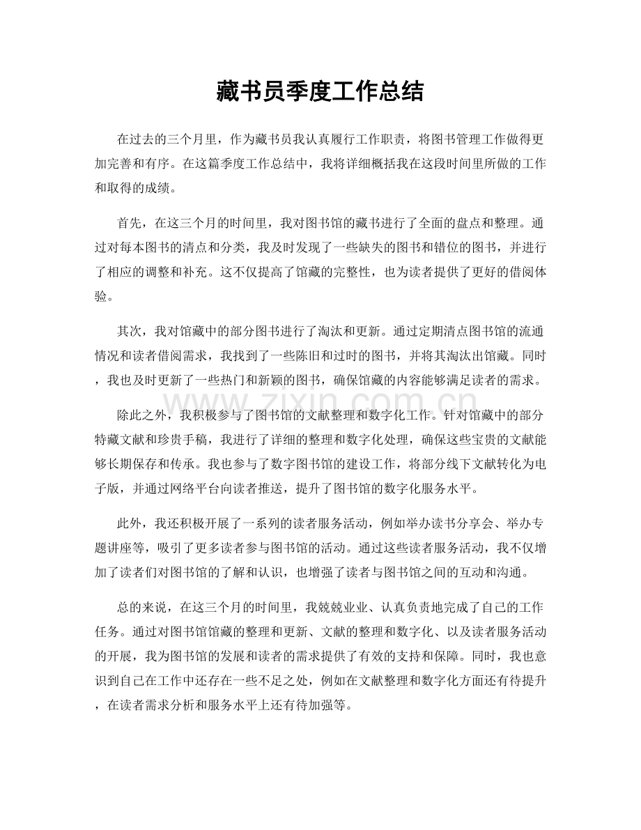 藏书员季度工作总结.docx_第1页