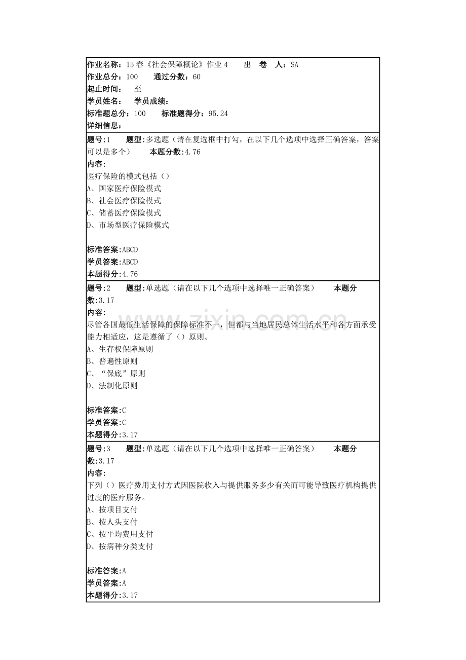 15春社会保障概论作业4.doc_第1页