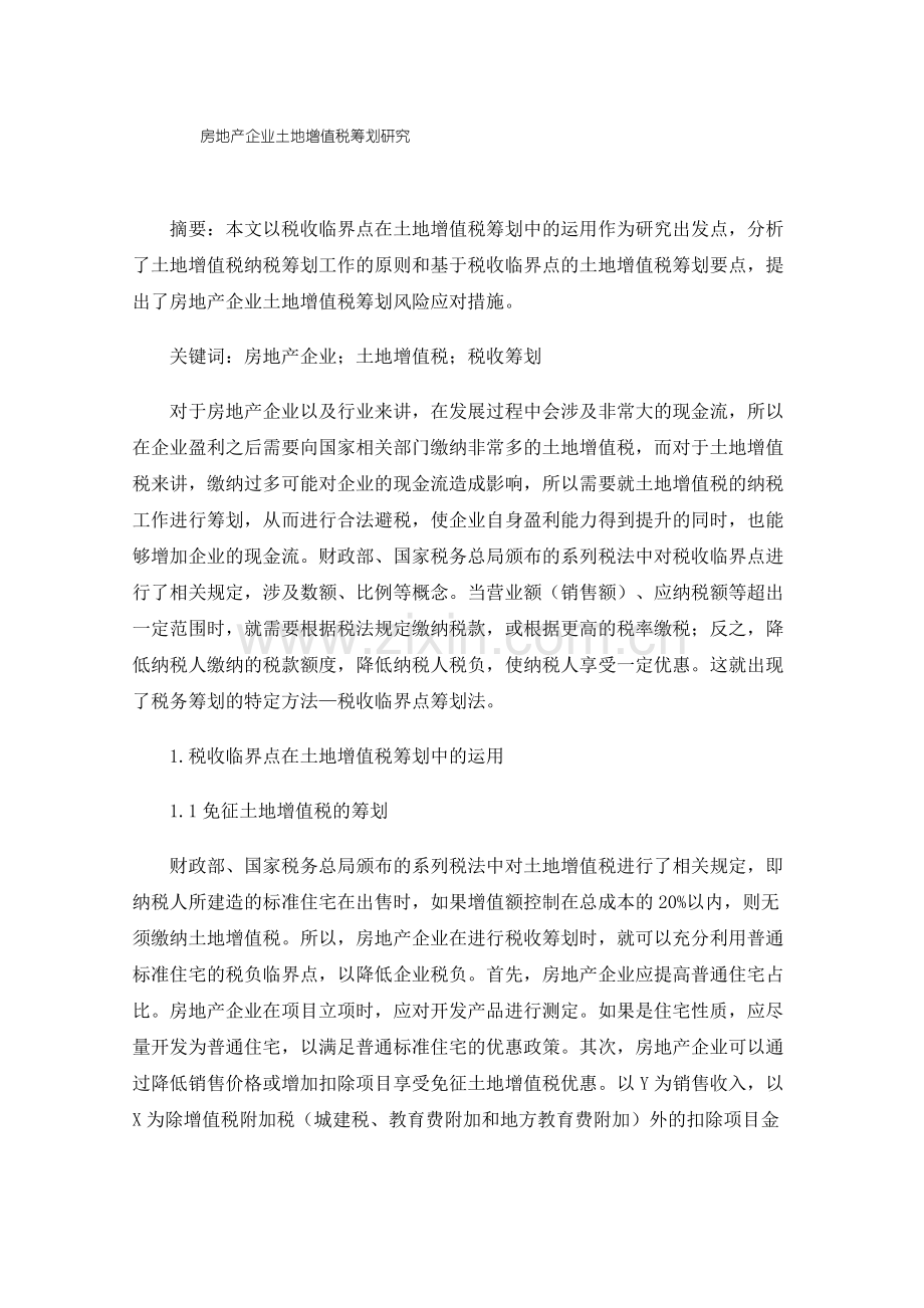 房地产企业土地增值税筹划研究.pdf_第1页