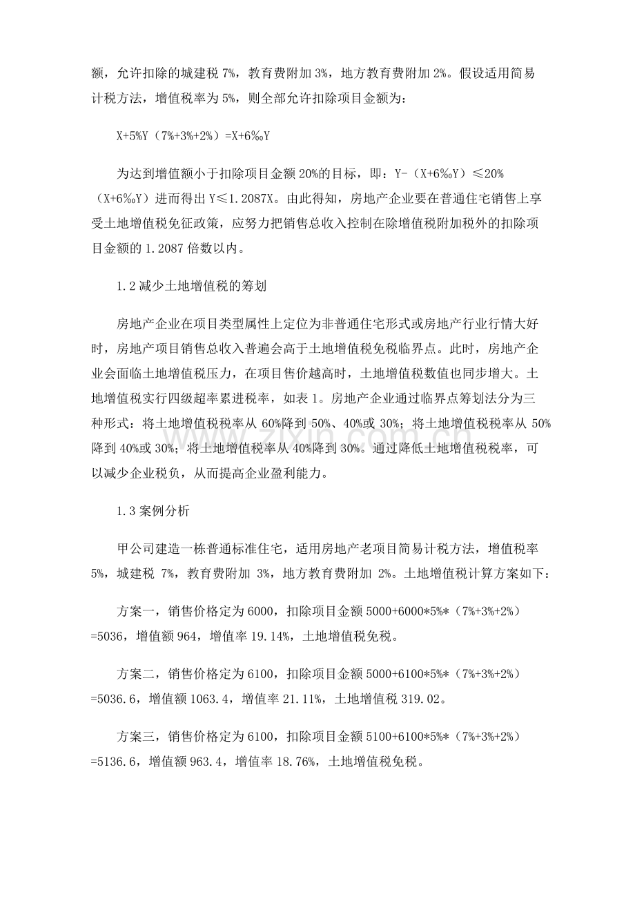 房地产企业土地增值税筹划研究.pdf_第2页