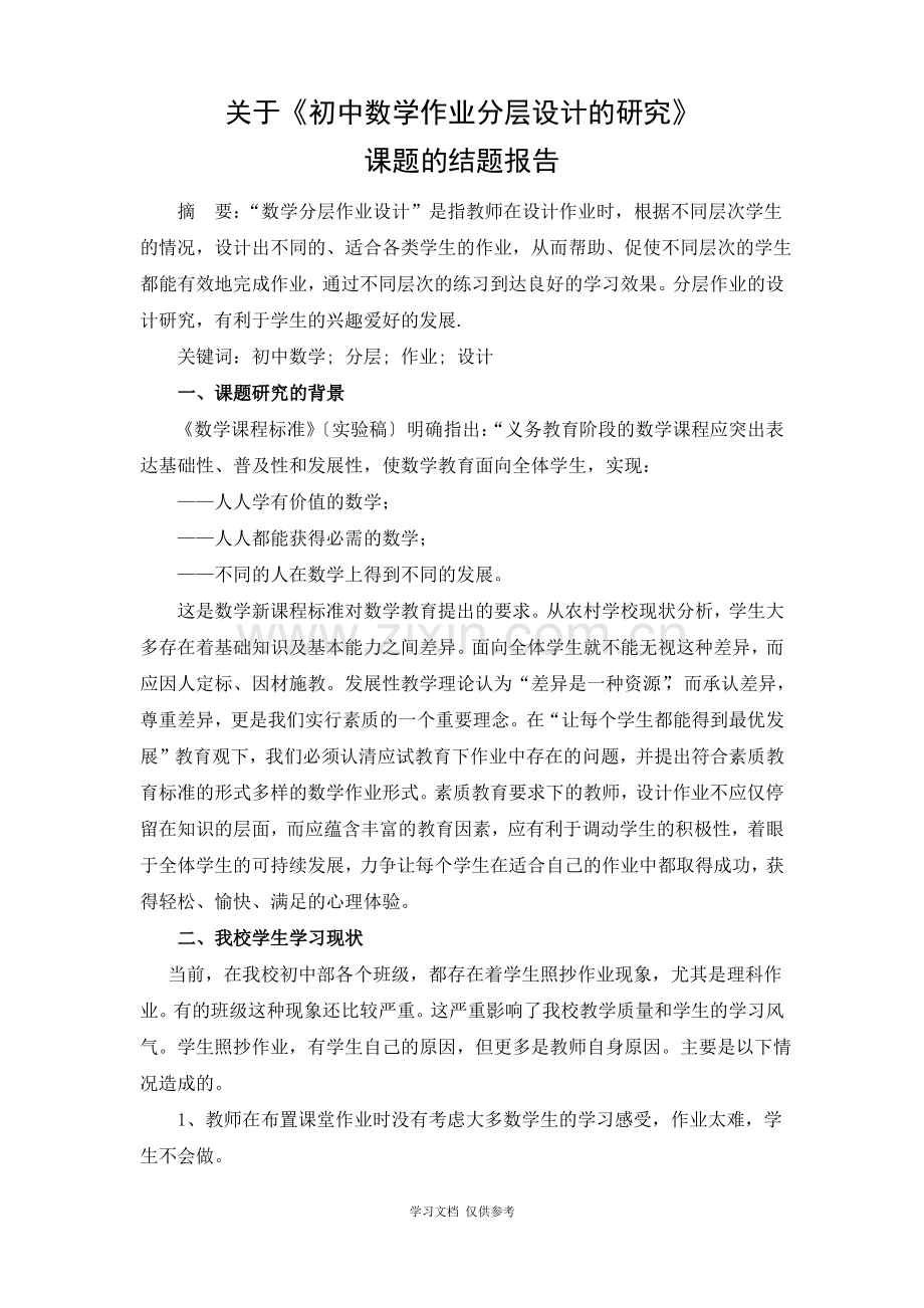 关于《初中数学作业分层设计的研究》结题报告.pdf_第1页