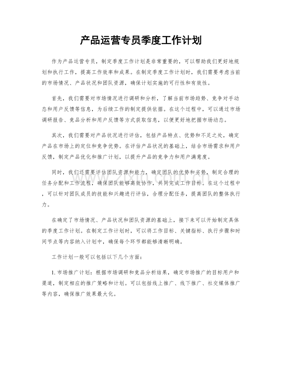 产品运营专员季度工作计划.docx_第1页