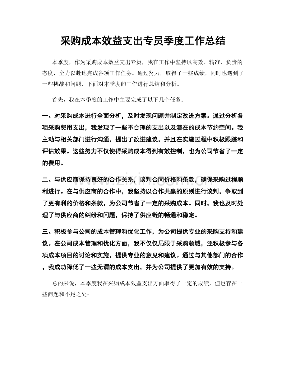 采购成本效益支出专员季度工作总结.docx_第1页