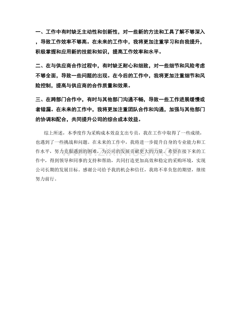 采购成本效益支出专员季度工作总结.docx_第2页