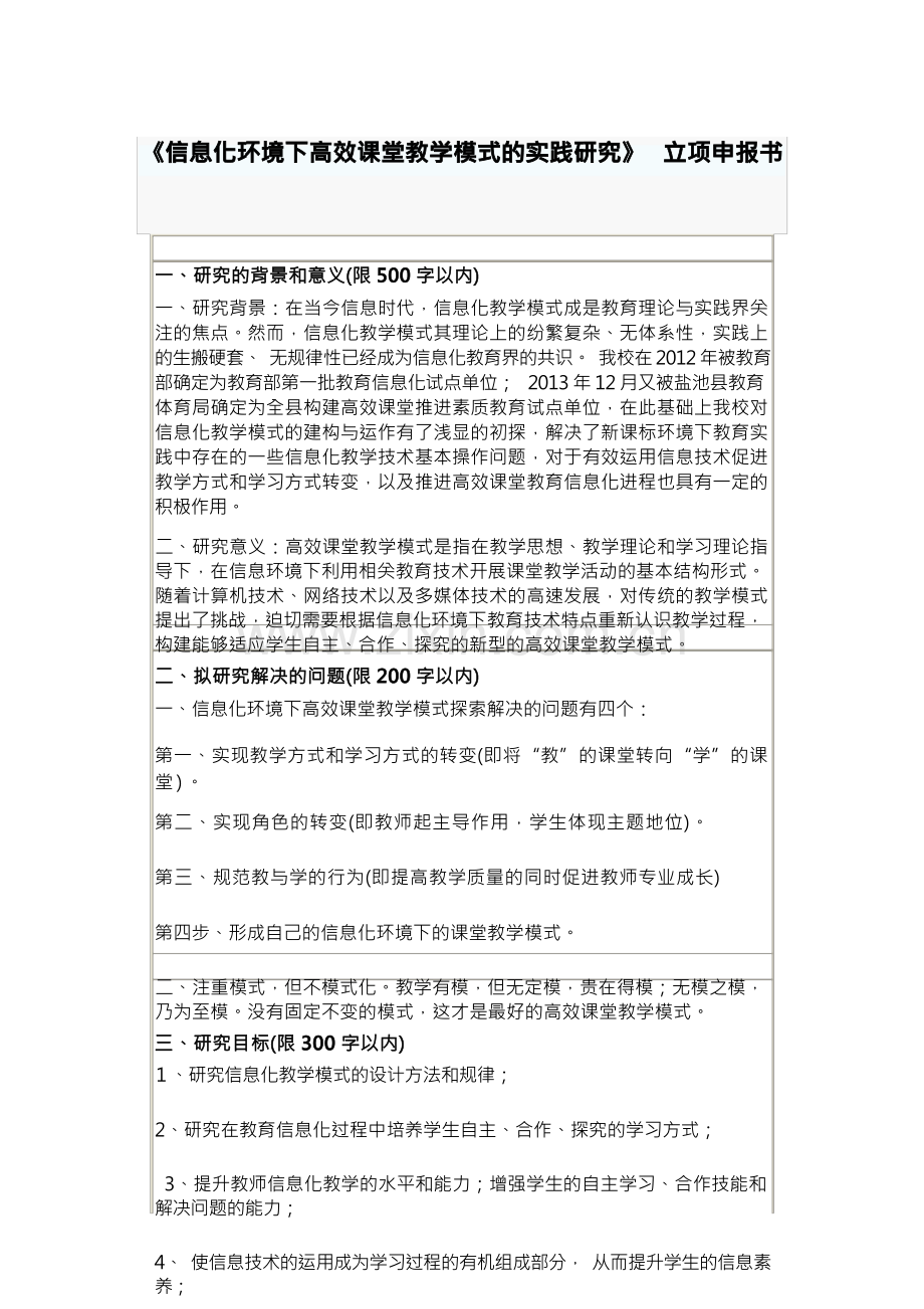 信息化环境下高效课堂教学模式的实践研究立项申报书.docx_第1页