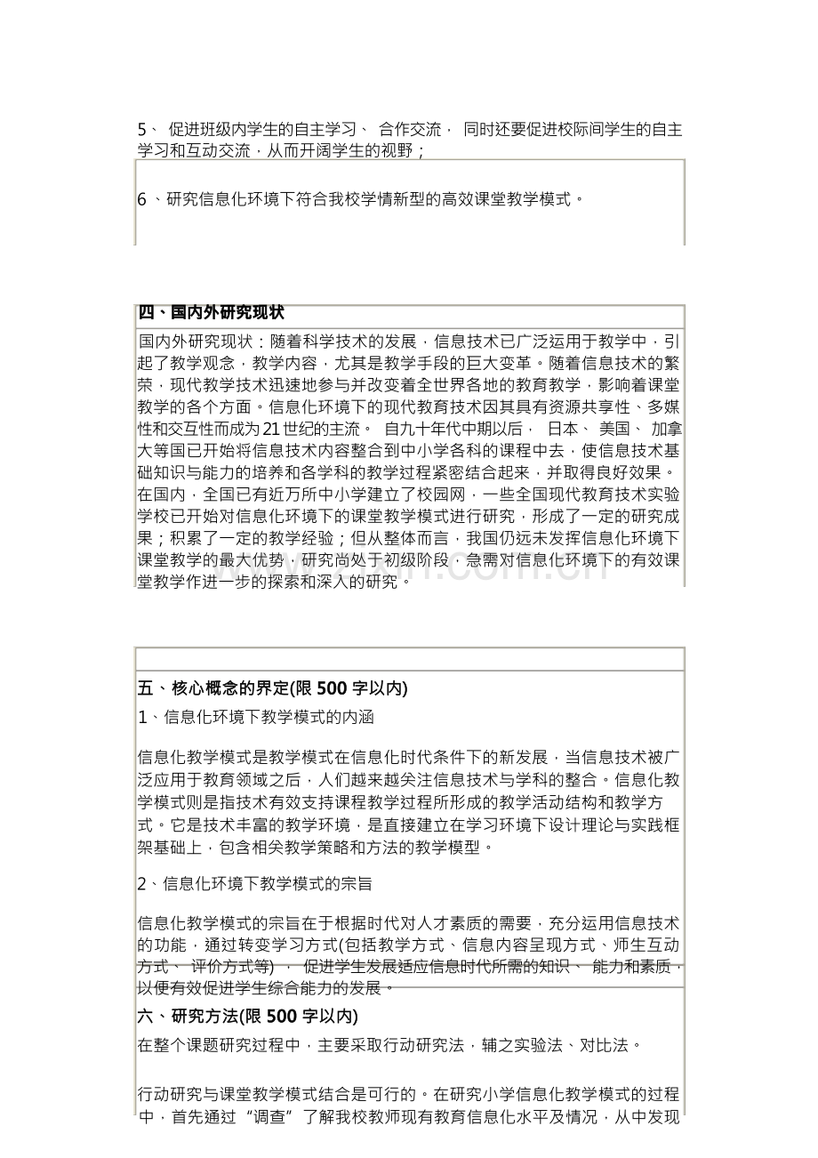 信息化环境下高效课堂教学模式的实践研究立项申报书.docx_第2页