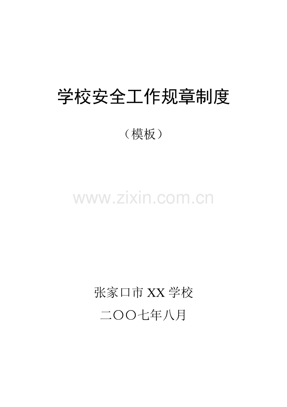 xx学校安全工作规章制度.doc_第1页