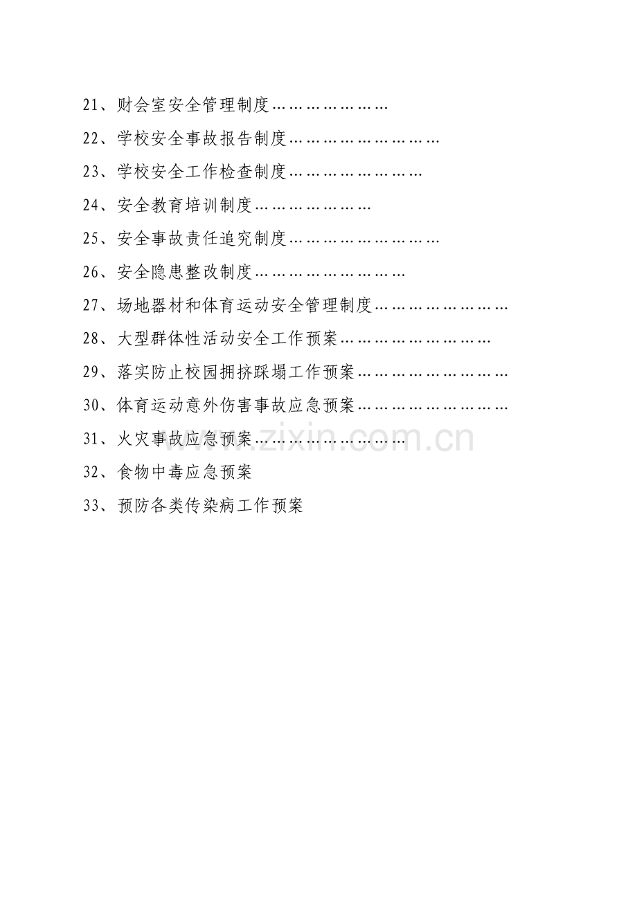 xx学校安全工作规章制度.doc_第3页