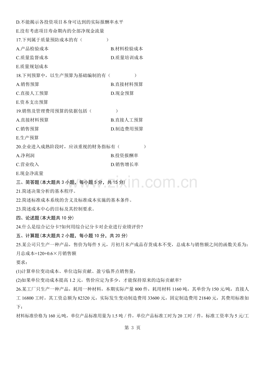 全国管理会计一4月高等教育自学考试试题与答案.doc_第3页