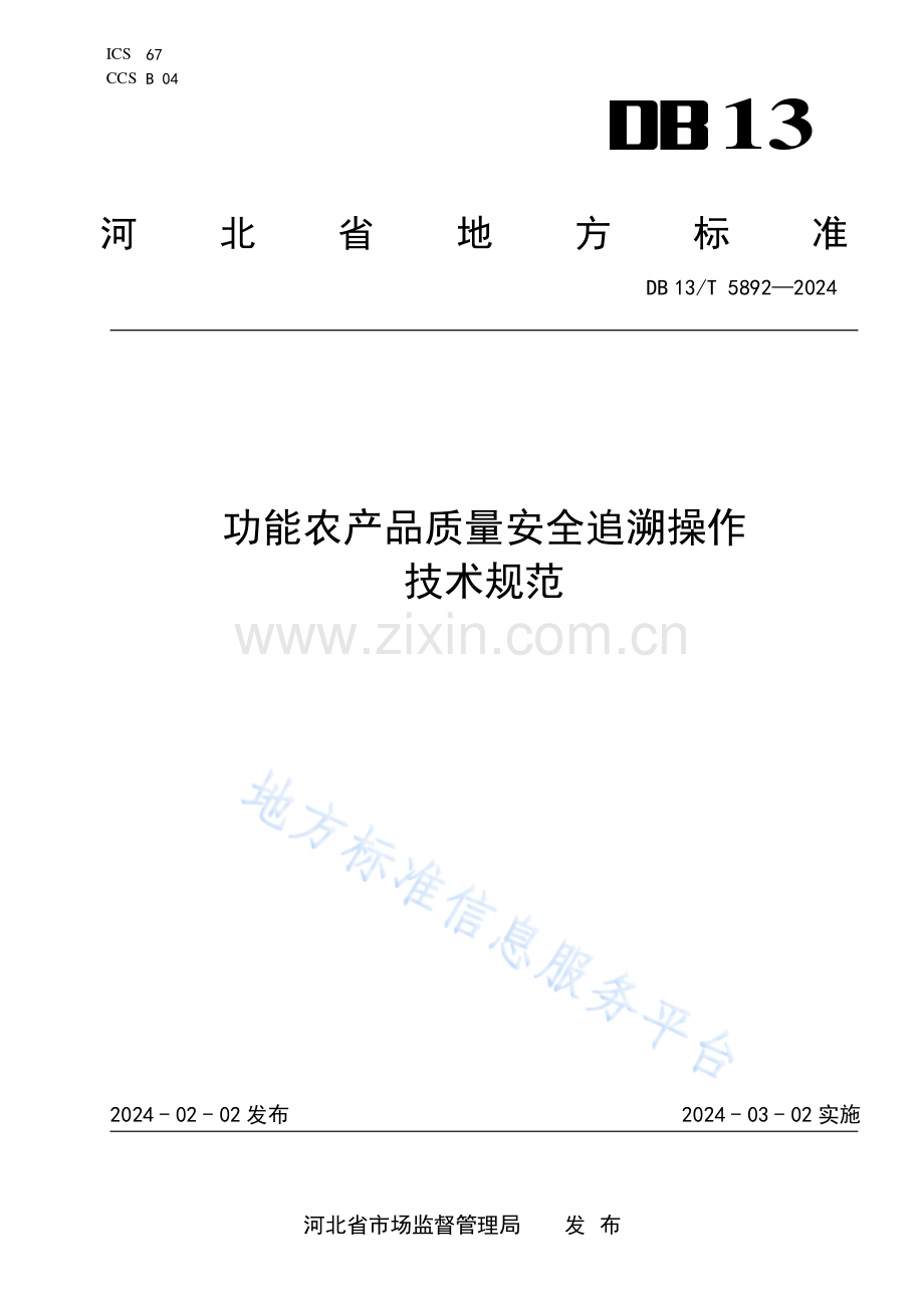 DB13_T 5892-2024功能农产品质量安全追溯操作+技术规范.pdf_第1页