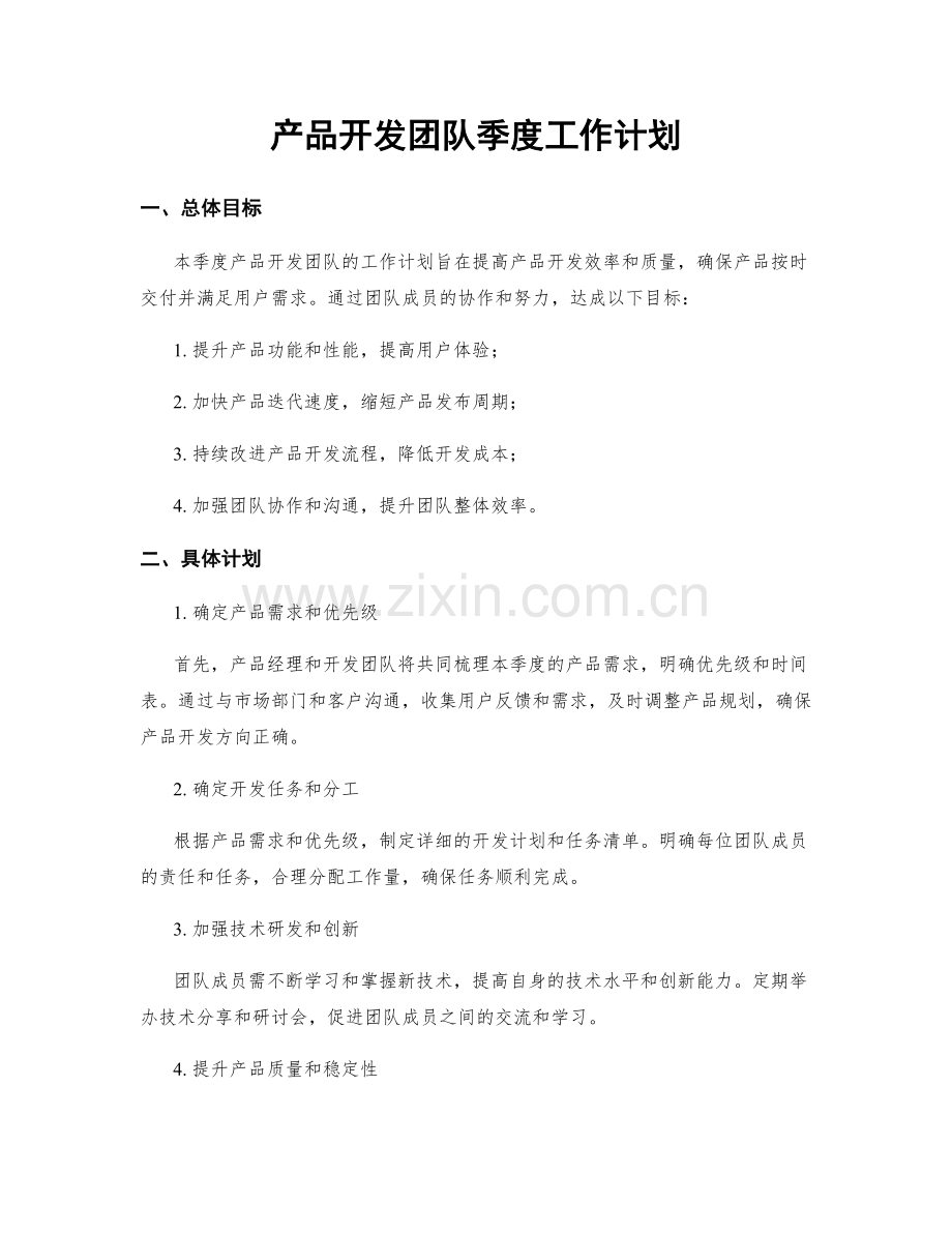 产品开发团队季度工作计划.docx_第1页