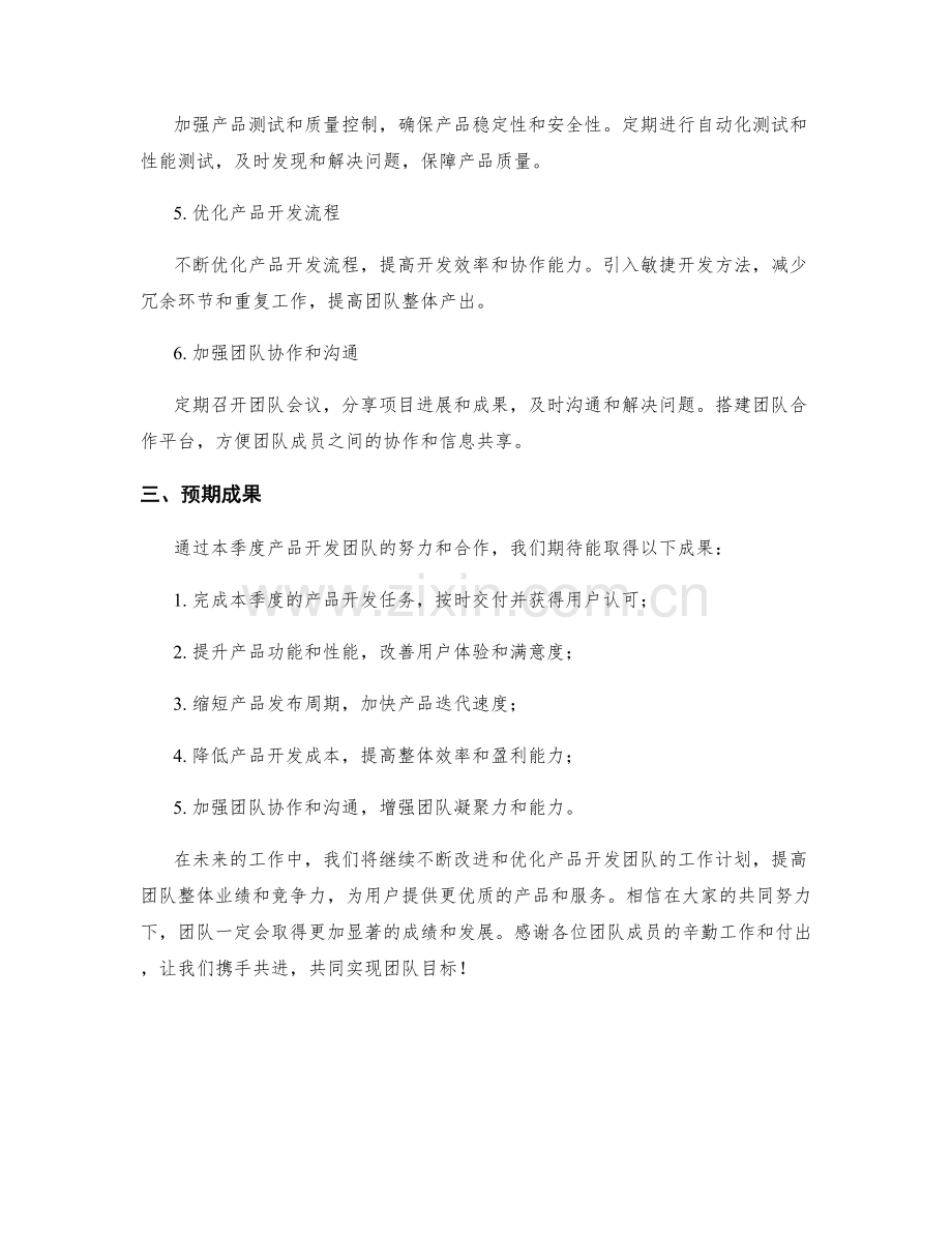 产品开发团队季度工作计划.docx_第2页